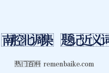 南腔北调集·题记近义词是什么意思的图片